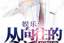 娱乐圈吃瓜影帝小说免费阅读,影帝的瓜田秘事